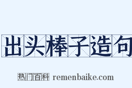 出头棒子造句是什么意思的图片